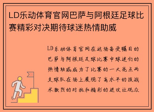 LD乐动体育官网巴萨与阿根廷足球比赛精彩对决期待球迷热情助威