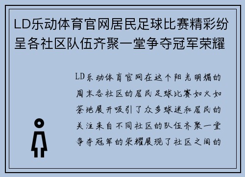 LD乐动体育官网居民足球比赛精彩纷呈各社区队伍齐聚一堂争夺冠军荣耀