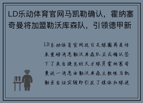 LD乐动体育官网马凯勒确认，霍纳塞奇曼将加盟勒沃库森队，引领德甲新时代