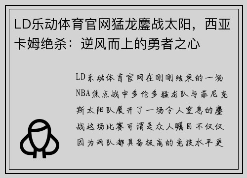 LD乐动体育官网猛龙鏖战太阳，西亚卡姆绝杀：逆风而上的勇者之心