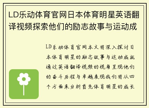 LD乐动体育官网日本体育明星英语翻译视频探索他们的励志故事与运动成就