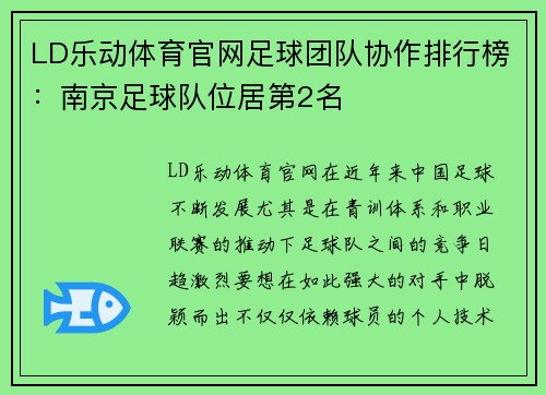 LD乐动体育官网足球团队协作排行榜：南京足球队位居第2名