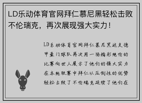 LD乐动体育官网拜仁慕尼黑轻松击败不伦瑞克，再次展现强大实力！