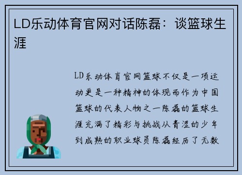 LD乐动体育官网对话陈磊：谈篮球生涯