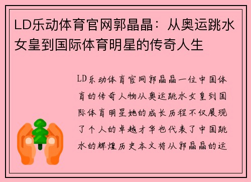 LD乐动体育官网郭晶晶：从奥运跳水女皇到国际体育明星的传奇人生