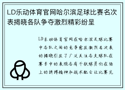 LD乐动体育官网哈尔滨足球比赛名次表揭晓各队争夺激烈精彩纷呈