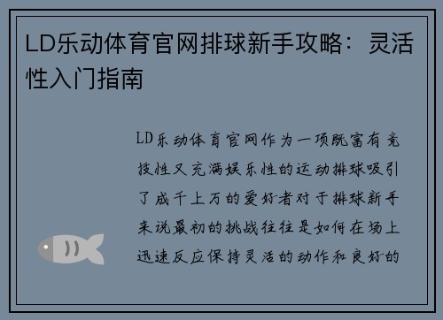 LD乐动体育官网排球新手攻略：灵活性入门指南