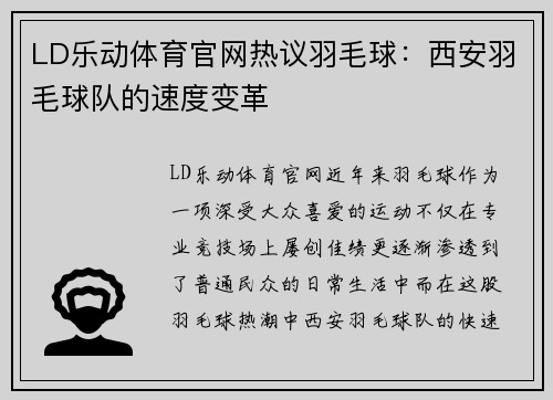 LD乐动体育官网热议羽毛球：西安羽毛球队的速度变革