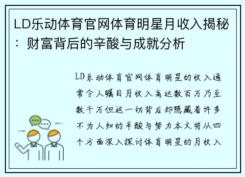 LD乐动体育官网体育明星月收入揭秘：财富背后的辛酸与成就分析