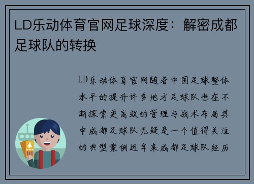 LD乐动体育官网足球深度：解密成都足球队的转换
