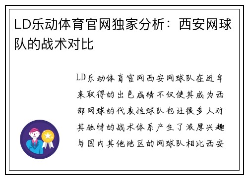 LD乐动体育官网独家分析：西安网球队的战术对比