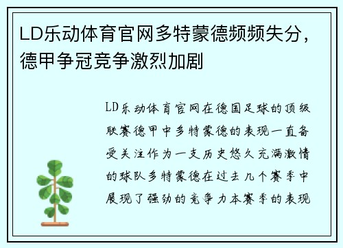 LD乐动体育官网多特蒙德频频失分，德甲争冠竞争激烈加剧