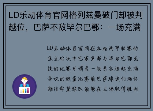 LD乐动体育官网格列兹曼破门却被判越位，巴萨不敌毕尔巴鄂：一场充满争议与遗憾的对决
