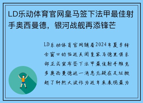 LD乐动体育官网皇马签下法甲最佳射手奥西曼德，银河战舰再添锋芒