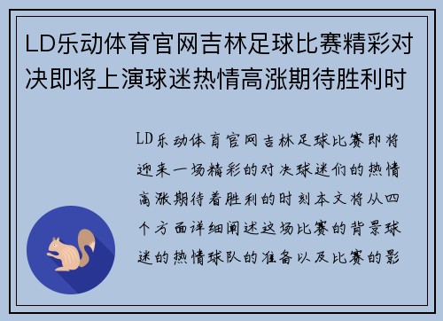 LD乐动体育官网吉林足球比赛精彩对决即将上演球迷热情高涨期待胜利时刻