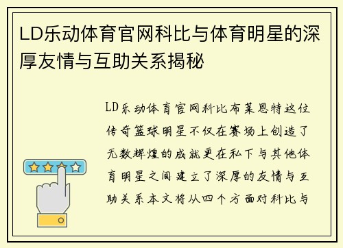 LD乐动体育官网科比与体育明星的深厚友情与互助关系揭秘