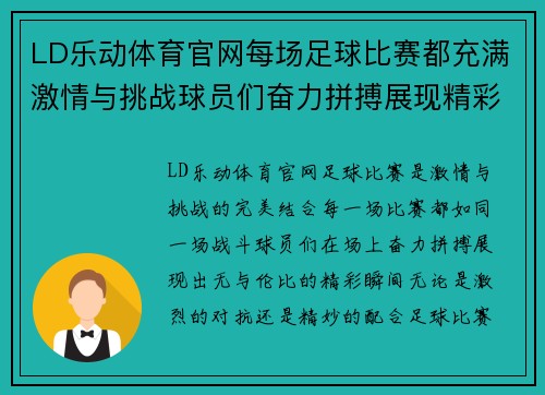 LD乐动体育官网每场足球比赛都充满激情与挑战球员们奋力拼搏展现精彩瞬间
