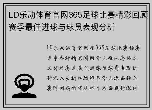 LD乐动体育官网365足球比赛精彩回顾赛季最佳进球与球员表现分析