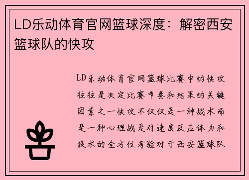 LD乐动体育官网篮球深度：解密西安篮球队的快攻