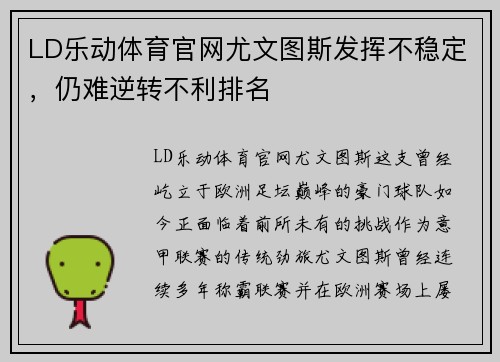 LD乐动体育官网尤文图斯发挥不稳定，仍难逆转不利排名
