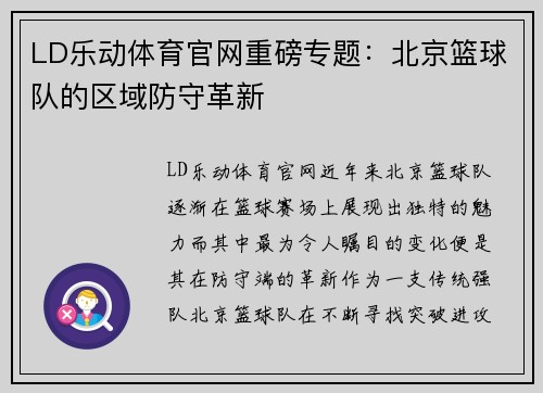 LD乐动体育官网重磅专题：北京篮球队的区域防守革新