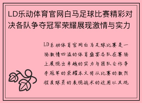 LD乐动体育官网白马足球比赛精彩对决各队争夺冠军荣耀展现激情与实力