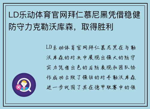 LD乐动体育官网拜仁慕尼黑凭借稳健防守力克勒沃库森，取得胜利
