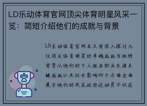 LD乐动体育官网顶尖体育明星风采一览：简短介绍他们的成就与背景