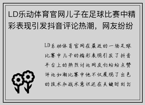LD乐动体育官网儿子在足球比赛中精彩表现引发抖音评论热潮，网友纷纷点赞