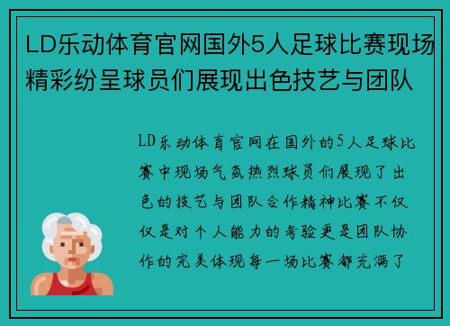 LD乐动体育官网国外5人足球比赛现场精彩纷呈球员们展现出色技艺与团队合作精神
