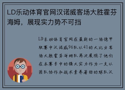 LD乐动体育官网汉诺威客场大胜霍芬海姆，展现实力势不可挡
