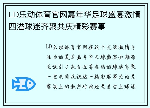 LD乐动体育官网嘉年华足球盛宴激情四溢球迷齐聚共庆精彩赛事