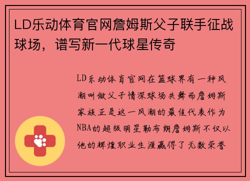 LD乐动体育官网詹姆斯父子联手征战球场，谱写新一代球星传奇
