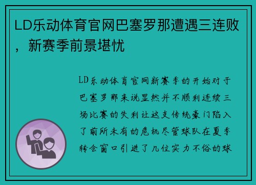 LD乐动体育官网巴塞罗那遭遇三连败，新赛季前景堪忧