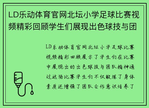 LD乐动体育官网北坛小学足球比赛视频精彩回顾学生们展现出色球技与团队精神