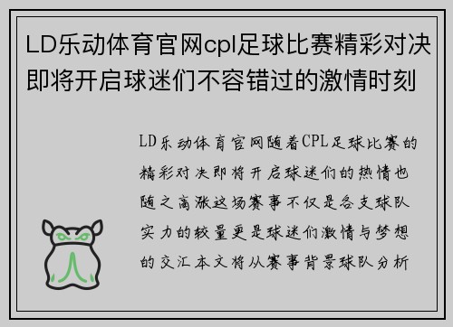 LD乐动体育官网cpl足球比赛精彩对决即将开启球迷们不容错过的激情时刻