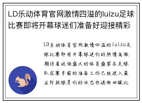 LD乐动体育官网激情四溢的luizu足球比赛即将开幕球迷们准备好迎接精彩对决