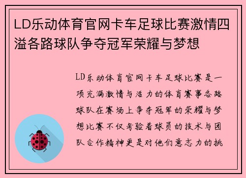 LD乐动体育官网卡车足球比赛激情四溢各路球队争夺冠军荣耀与梦想
