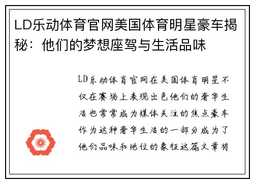 LD乐动体育官网美国体育明星豪车揭秘：他们的梦想座驾与生活品味