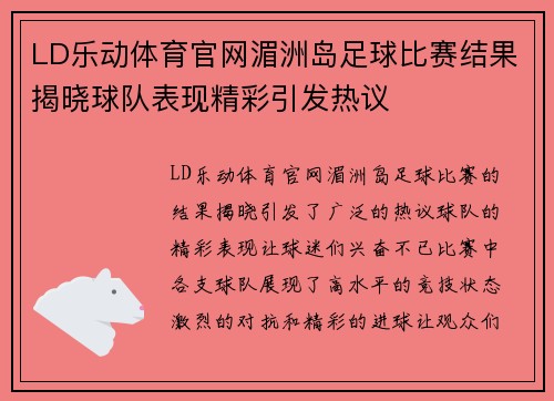 LD乐动体育官网湄洲岛足球比赛结果揭晓球队表现精彩引发热议
