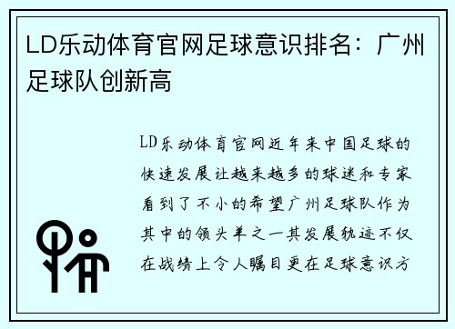 LD乐动体育官网足球意识排名：广州足球队创新高