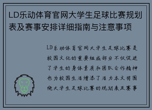 LD乐动体育官网大学生足球比赛规划表及赛事安排详细指南与注意事项
