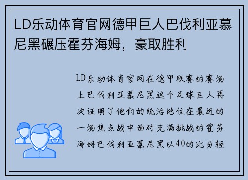 LD乐动体育官网德甲巨人巴伐利亚慕尼黑碾压霍芬海姆，豪取胜利