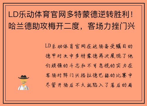 LD乐动体育官网多特蒙德逆转胜利！哈兰德助攻梅开二度，客场力挫门兴格拉德巴赫