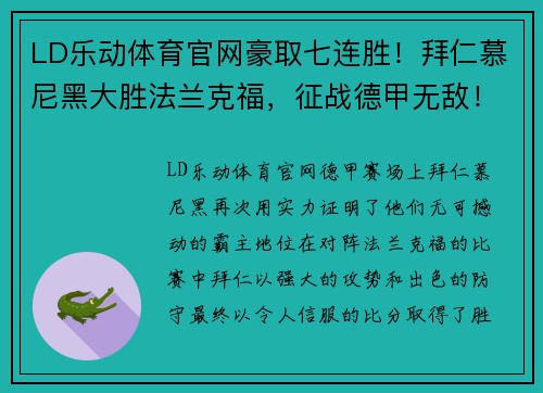 LD乐动体育官网豪取七连胜！拜仁慕尼黑大胜法兰克福，征战德甲无敌！