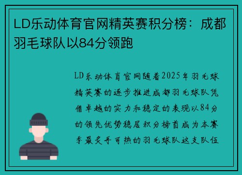 LD乐动体育官网精英赛积分榜：成都羽毛球队以84分领跑