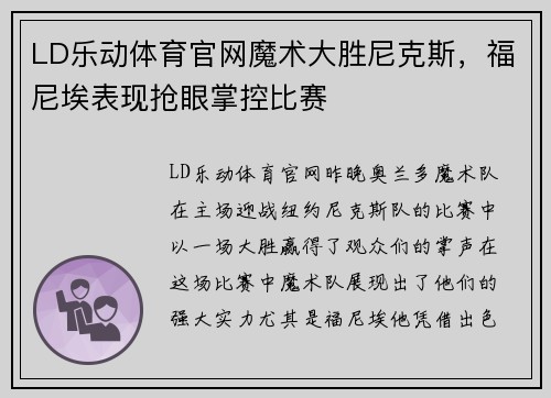 LD乐动体育官网魔术大胜尼克斯，福尼埃表现抢眼掌控比赛