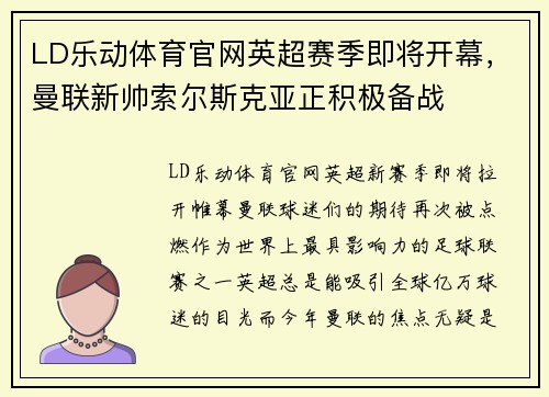 LD乐动体育官网英超赛季即将开幕，曼联新帅索尔斯克亚正积极备战