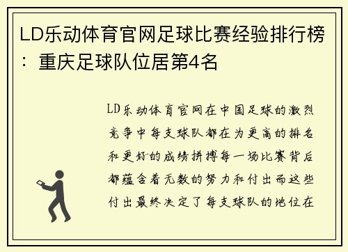 LD乐动体育官网足球比赛经验排行榜：重庆足球队位居第4名