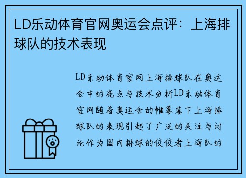 LD乐动体育官网奥运会点评：上海排球队的技术表现